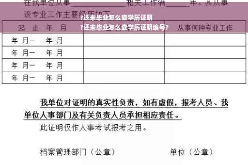?还未毕业怎么查学历证明
?还未毕业怎么查学历证明编号?