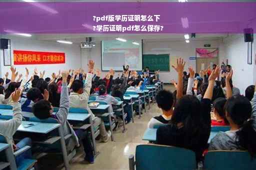 ?pdf版学历证明怎么下
?学历证明pdf怎么保存?