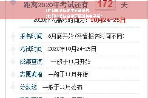 ?如何申请认定学历证明书
?如何申请认定学历证明书电子版?