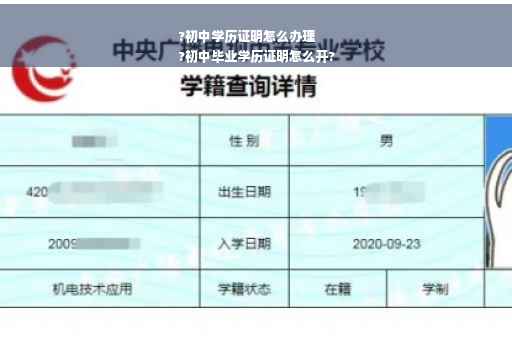 ?初中学历证明怎么办理
?初中毕业学历证明怎么开?