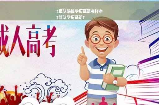 ?军队院校学历证明书样本
?部队学历证明?