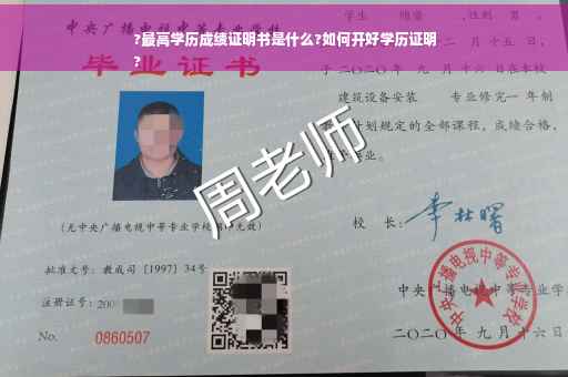 ?最高学历成绩证明书是什么?如何开好学历证明
?