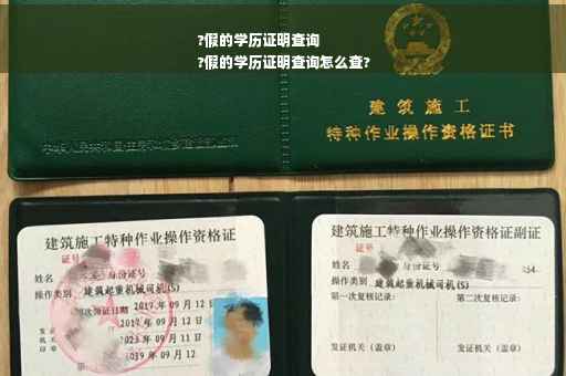 ?假的学历证明查询
?假的学历证明查询怎么查?