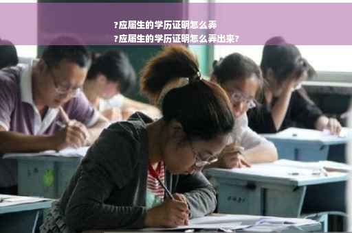 ?应届生的学历证明怎么弄
?应届生的学历证明怎么弄出来?