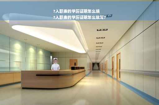 ?入职表的学历证明怎么填
?入职表的学历证明怎么填写?