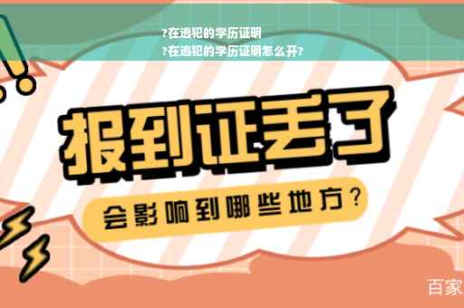 ?在逃犯的学历证明
?在逃犯的学历证明怎么开?