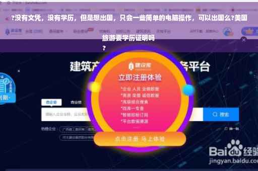 ?没有文凭，没有学历，但是想出国，只会一些简单的电脑操作，可以出国么?美国旅游要学历证明吗
?