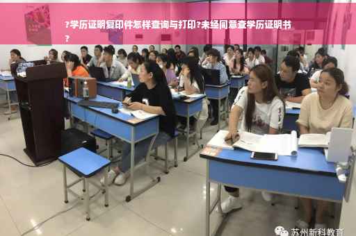 ?学历证明复印件怎样查询与打印?未经同意查学历证明书
?