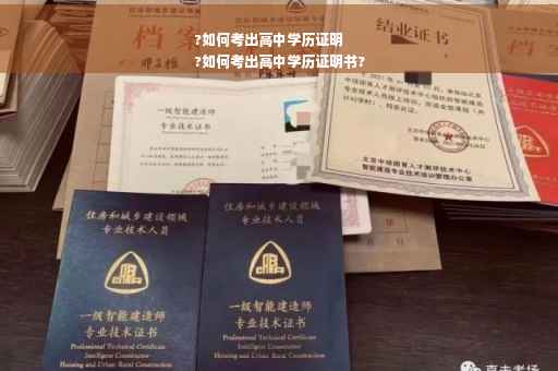 ?如何考出高中学历证明
?如何考出高中学历证明书?