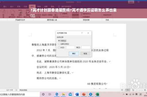 ?高才计划算香港居民吗?高才通学历证明怎么弄出来
⚡️