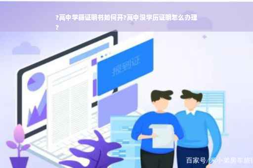 ?高中学籍证明书如何开?高中没学历证明怎么办理
?