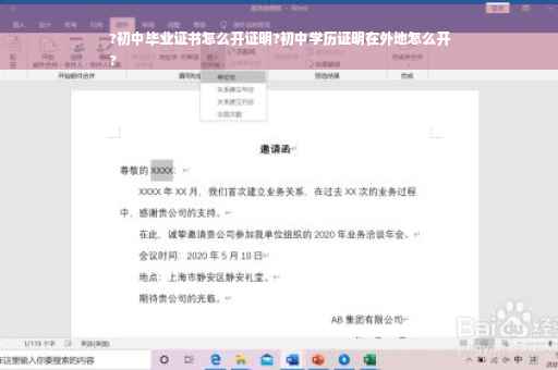 ?初中毕业证书怎么开证明?初中学历证明在外地怎么开
?