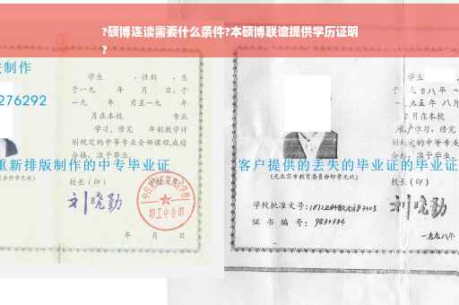 ?硕博连读需要什么条件?本硕博联谊提供学历证明
?