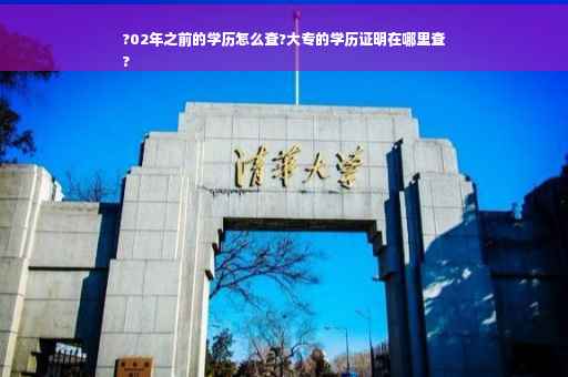?02年之前的学历怎么查?大专的学历证明在哪里查
?