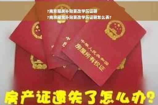 ?南京租房补贴更改学历证明
?南京租房补贴更改学历证明怎么弄?