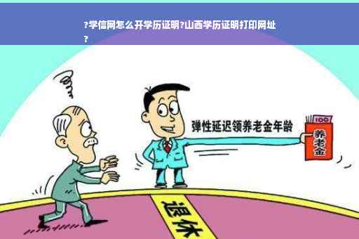 ?学信网怎么开学历证明?山西学历证明打印网址
?
