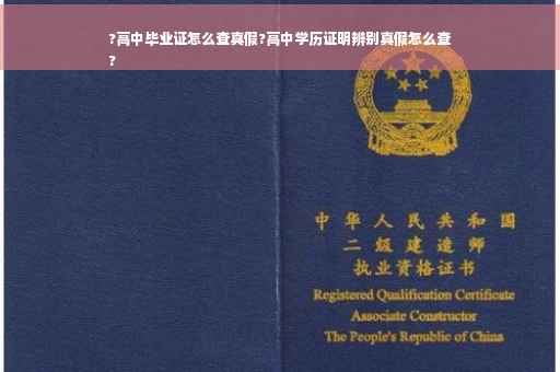 ?高中毕业证怎么查真假?高中学历证明辨别真假怎么查
?