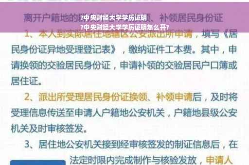 ?中央财经大学学历证明
?中央财经大学学历证明怎么开?