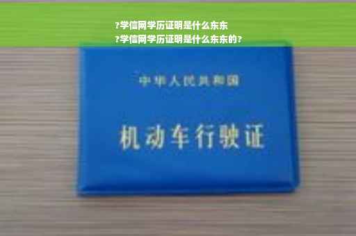 ?学信网学历证明是什么东东
?学信网学历证明是什么东东的?