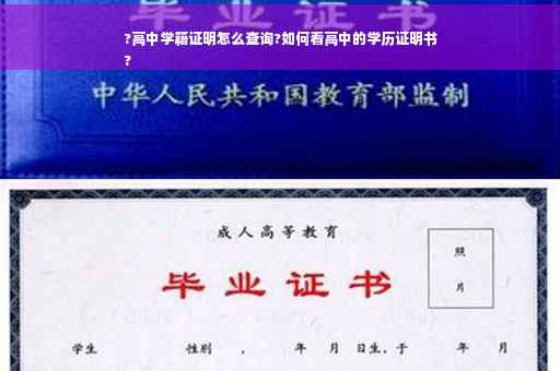 ?高中学籍证明怎么查询?如何看高中的学历证明书
?