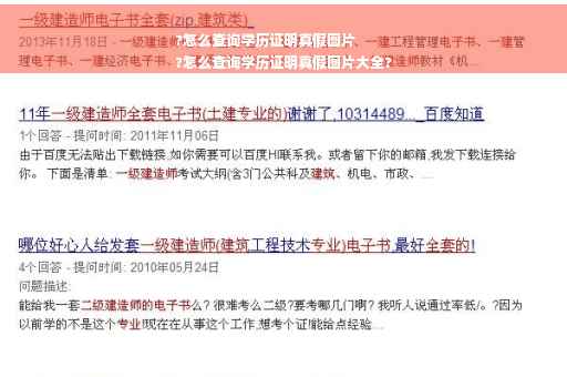 ?怎么查询学历证明真假图片
?怎么查询学历证明真假图片大全?