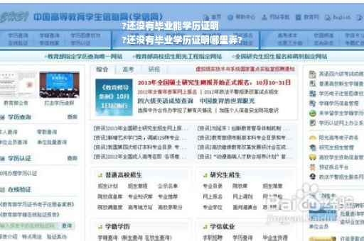 ?还没有毕业能学历证明
?还没有毕业学历证明哪里弄?