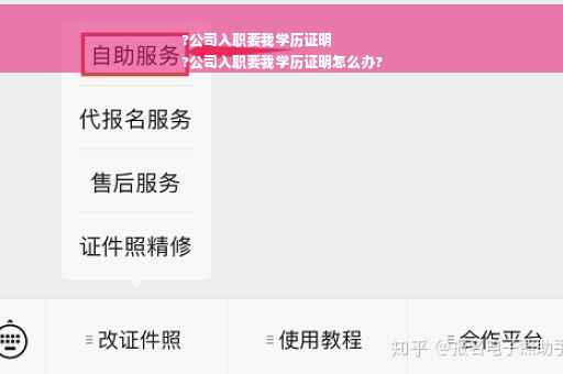?公司入职要我学历证明
?公司入职要我学历证明怎么办?