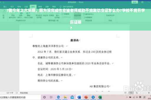 ?我今年上六年级，因为没完成作业被老师威胁不给发毕业证怎么办?学校不肯开学历证明
?