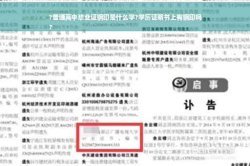 ?普通高中毕业证钢印是什么字?学历证明书上有钢印吗
?