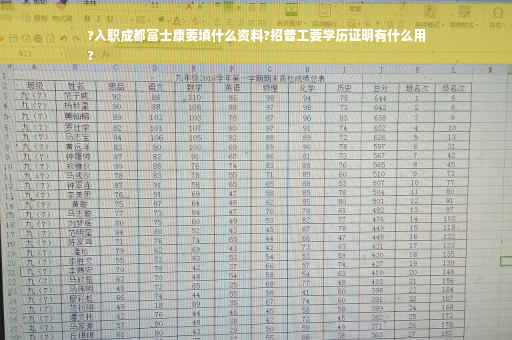 ?入职成都富士康要填什么资料?招普工要学历证明有什么用
?