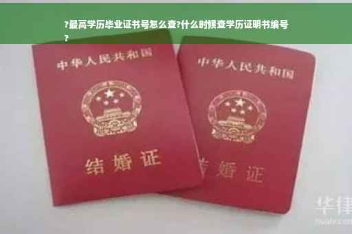 ?最高学历毕业证书号怎么查?什么时候查学历证明书编号
?
