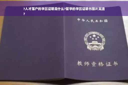 ?人才落户的学历证明是什么?留学的学历证明书图片高清
?