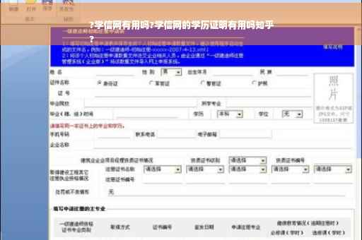 ?学信网有用吗?学信网的学历证明有用吗知乎
?