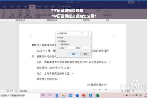 ?学历证明提交通知
?学历证明提交通知怎么写?