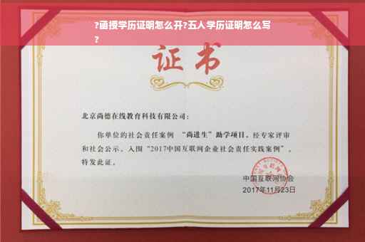 ?函授学历证明怎么开?五人学历证明怎么写
?