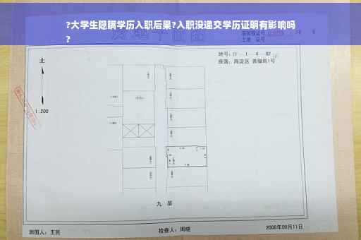 ?大学生隐瞒学历入职后果?入职没递交学历证明有影响吗
?