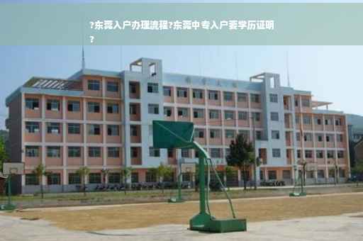?东莞入户办理流程?东莞中专入户要学历证明
?