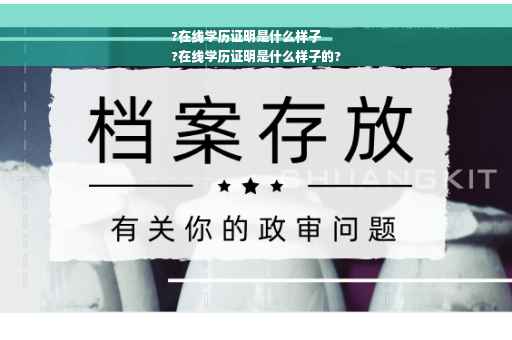 ?在线学历证明是什么样子
?在线学历证明是什么样子的?