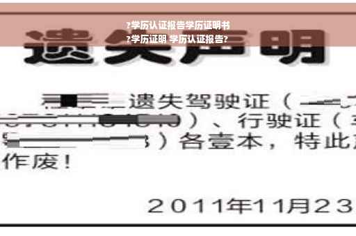 ?学历认证报告学历证明书
?学历证明 学历认证报告?