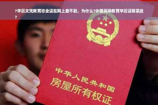 ?学历文凭教育毕业证在网上查不到，为什么?中国高级教育学历证明系统
?