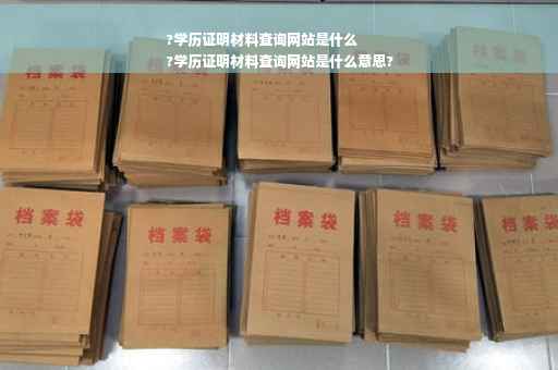 ?学历证明材料查询网站是什么
?学历证明材料查询网站是什么意思?