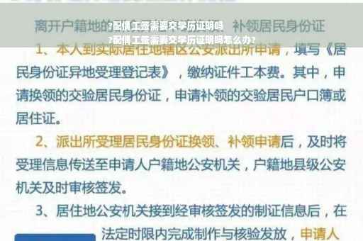 ?配偶工签需要交学历证明吗
?配偶工签需要交学历证明吗怎么办?