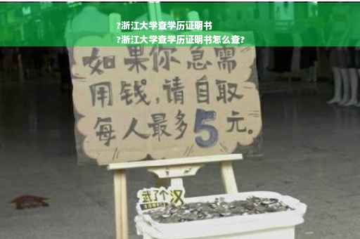 ?浙江大学查学历证明书
?浙江大学查学历证明书怎么查?