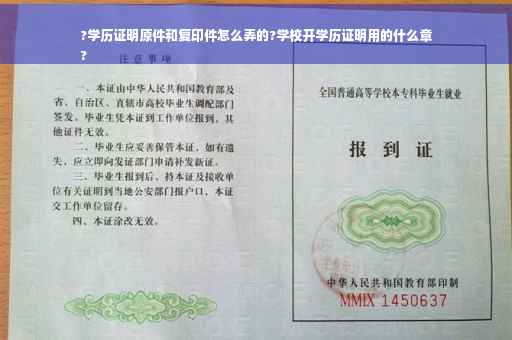?学历证明原件和复印件怎么弄的?学校开学历证明用的什么章
?
