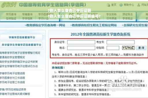 ?别人怎么查自己学历证明
?别人怎么查自己学历证明编号?