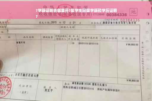 ?学籍证明去哪里开?留学生回国学籍和学历证明
?
