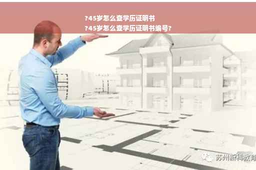 ?45岁怎么查学历证明书
?45岁怎么查学历证明书编号?