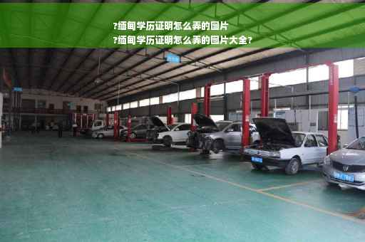 ?缅甸学历证明怎么弄的图片
?缅甸学历证明怎么弄的图片大全?