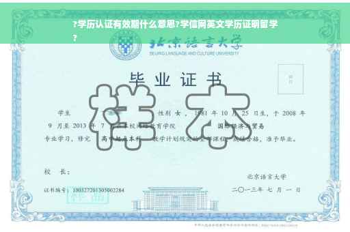 ?学历认证有效期什么意思?学信网英文学历证明留学
?