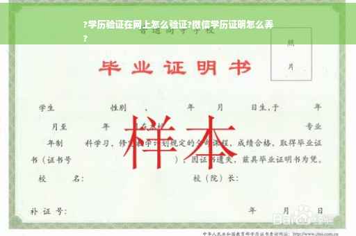 ?学历验证在网上怎么验证?微信学历证明怎么弄
?